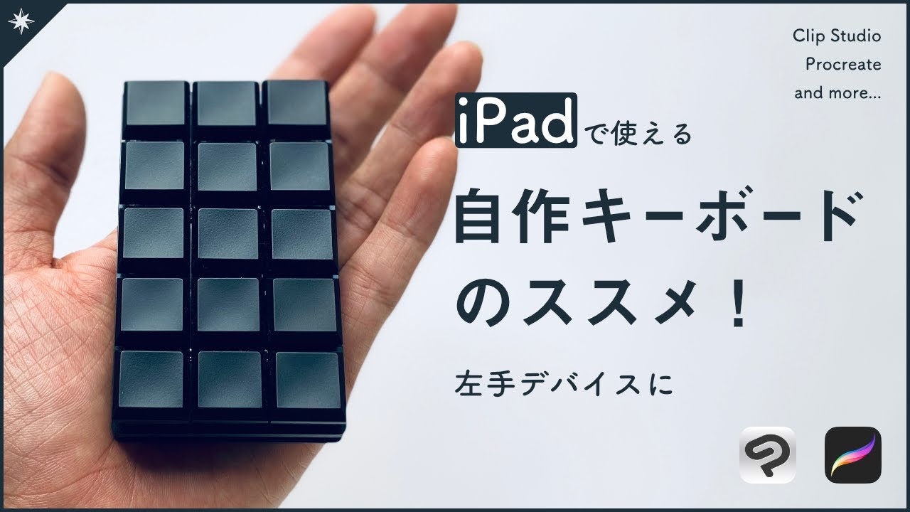 Ipad左手デバイス Procreateにも使える 自作キーボード のススメ Youtube