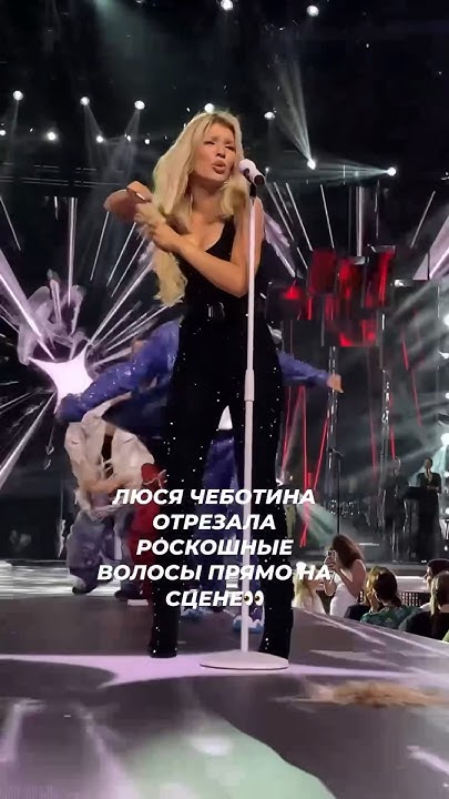Люся Чеботина отрезала роскошные волосы прямо на сцене👀 Не парик!!! # ...