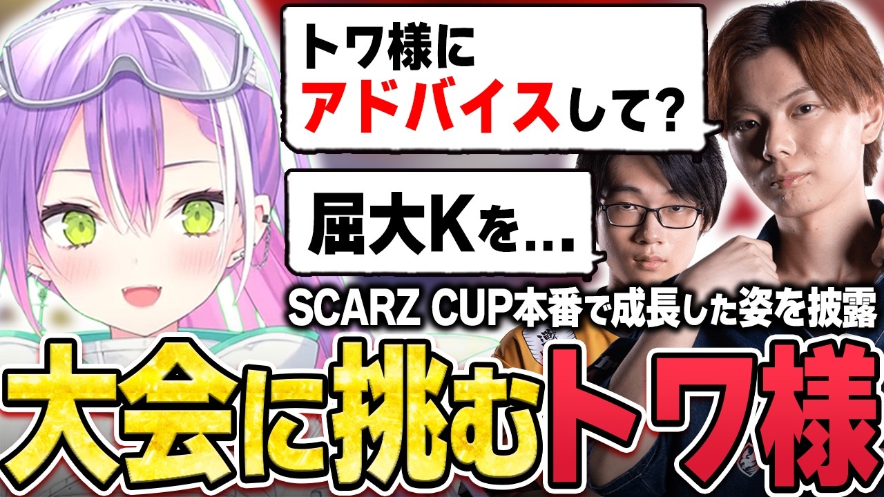 【切り抜き／常闇トワ】頼もしいエド使い２人からアドバイスを貰い大会へ挑み、最後にさはらさんと対戦するも煽られて切断するトワ様【ホロライブ／スト６／Mエド／SCARZ CUP／さはら／あでりい】