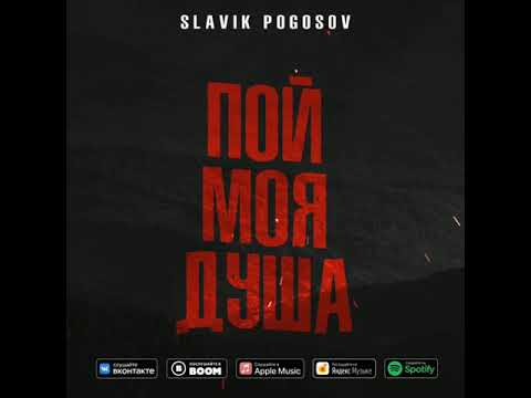 Slavik Pogosov - Пой, моя душа (Премьера трека)