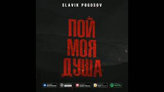 Slavik Pogosov - Пой, моя душа (Премьера трека)