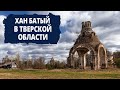 Хан Батый в Тверской области: битва на реке Сить
