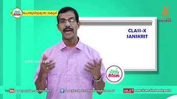 KITE VICTERS STD 10 Sanskrit Class 18 (First Bell-ഫസ്റ്റ് ബെല്‍)
