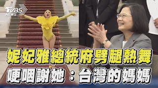 「變裝皇后」妮妃雅總統府劈腿! 哽咽謝蔡英文:妳是台灣的媽媽｜TVBS新聞@TVBSNEWS01