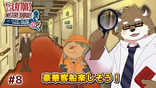 【レイトン ミステリージャーニー カトリーエイルと大富豪の陰謀 DX+ #8】豪華客船だって！美味しいものあるかな！？※ネタバレあり！【守行清悟】