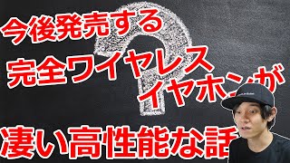 今後発売するであろう 完全ワイヤレスイヤホンが 凄い高性能な話【ノイズキャンセリング、aptX HD、QCC5100、Snapdragon855】