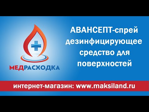 АВАНСЕПТ спрей 0,75л, дезинфицирующее средство для поверхностей. #МедРасходка #авансепт #дезсредство