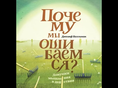 Почему мы ошибаемся. Ловушки мышления в действии. Джозеф Халлинан