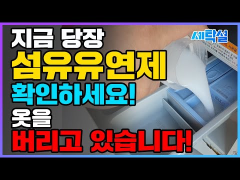 지금 당장 섬유유연제 확인하세요! 이런 제품 사용하면 안됩니다! 빨래를 망치는 잘못된 섬유유연제 사용방법 3가지!