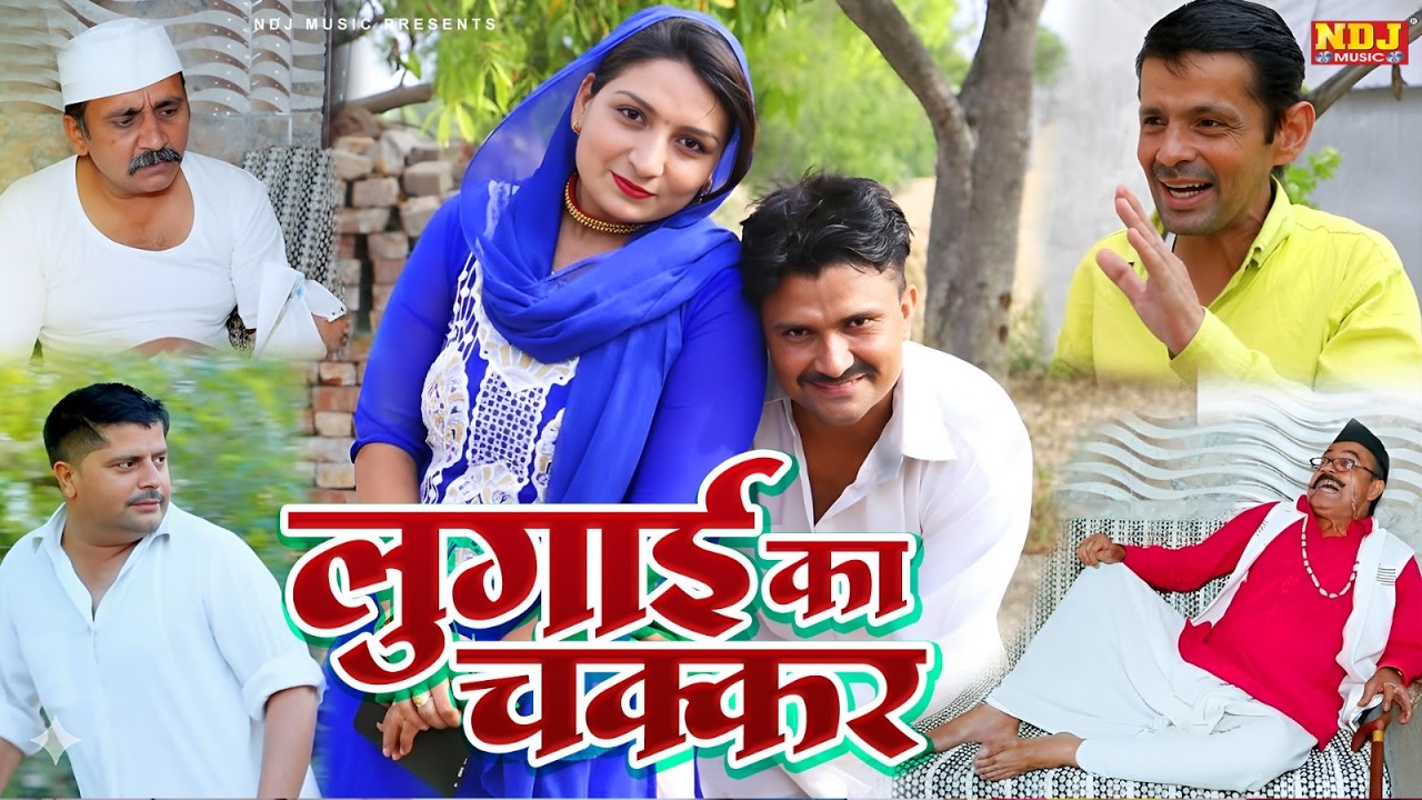 लुगाई का चक्कर - Madhu Malik Comedy 2026 - NDJ Family Film - Haryanvi Comedy Natak