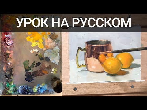 Урок как написать медь маслом how to paint copper in oils lesson by Aleksey Vaynshteyn