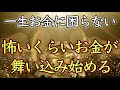 【💰金運最強💰】聴き流すだけで、怖いくらいお金が舞い込んでくる【金運アップ／即効／聴き流し／本物／10分／金運上昇／宝くじ／高額当選／最強／金／億万長者／財運／開運／臨時収入／寝ながら／簡単／睡眠】