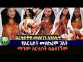 አርቲስቶቹ መስኪን አገለሏት የአርቲስት መስከረም ገአት ማንም አርቲስት አልተገኘም