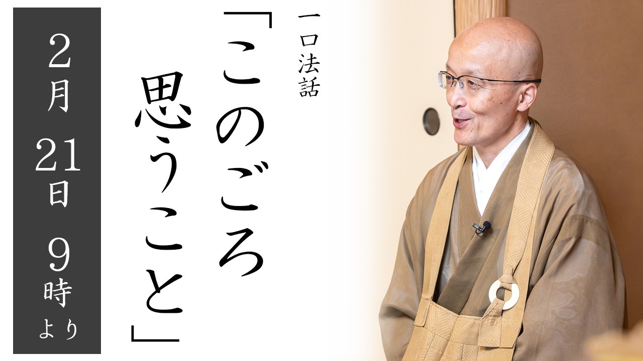 【一口法話：ライブ配信】第81回「このごろ思うこと」2/21(土)  9：00より ｜ 臨済宗円覚寺派管長 横田南嶺老師