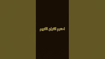 #راحة_نفسية #تلاوة_خاشعة #اكسبلور #قران #المصحف