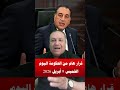 قرار هام من الحكومة اليوم الخميس 9 أبريل 2026