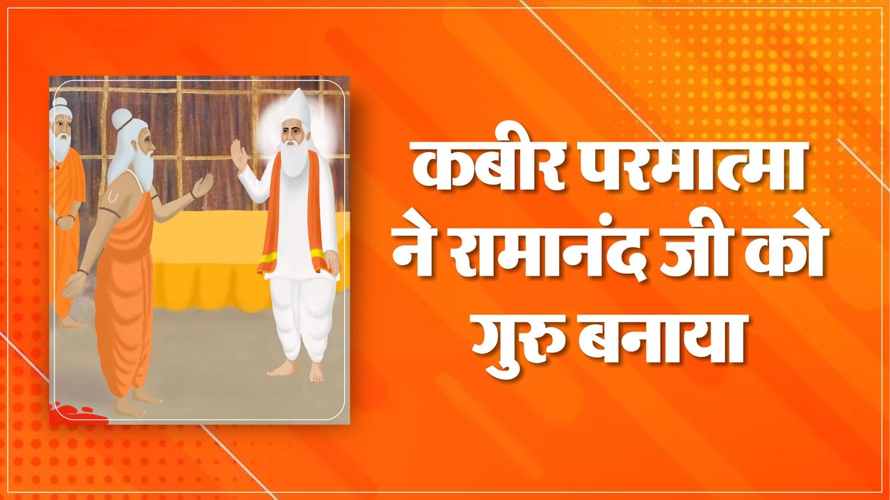 कबीर परमात्मा ने रामानंद जी को गुरु बनाया | संपूर्ण कथा | Sant Rampal Ji Maharaj Live Satsang