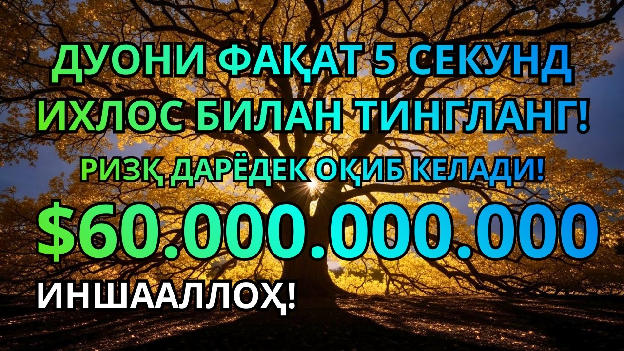 🔴МАНА ШУ ОЯТНИ БИР МАРТА ТИНГЛАШНИНГ ЎЗИ ЕТАРЛИ ❗ РИЗҚ ЭШАГИНИ ОЧУВЧИ ЗИКР, ТЕЗ БОЙЛИК ДУОСИ🤲🤲