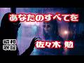 【昭和名曲カバー】あなたのすべてを|佐々木勉(ささきべん)|Rocka Boogie Sister's(AI-Band)昭和の名曲を別アレンジでカバー