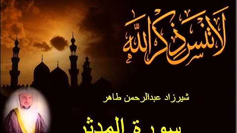 شيرزاد طاهر سورة المدثر