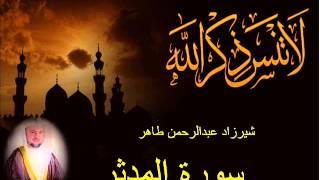 شيرزاد طاهر سورة المدثر