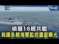 偵獲16艘共艦 我國多艘海軍監控+雄風反艦飛彈車警戒畫面曝光｜TVBS新聞 @TVBSNEWS02