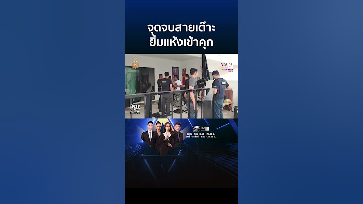 จุดจบคนเฟี้ยว! “เอกสายเต๊าะ” ยิ้มแห้งนอนคุก ลั่นถ้ารอดมาได้จะปรับตัว ชาวบ้านซัดไม่สลด | ทุบโต๊ะข่าว