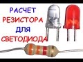 Расчет резистора для светодиода