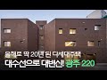 &quot;인생에 여유를 찾았달까요?&quot; 아파트 떠나 주택가 골목으로 향한 이유🏢[집 공간 사람: 광주 다세대주택 220]