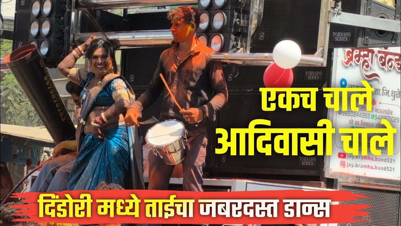 Ekch Chale Adivasi Chale | दिंडोरी मध्ये ताईचा जबरदस्त डान्स | JAY BRAHMA BAND LAMKANI 😎 Full राडा 