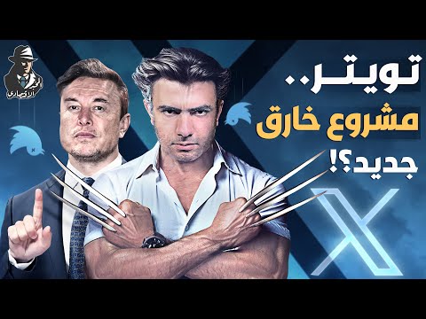 تغيير تويتر لإكس!!.. هل ينجح إلون ماسك في بناء تطبيق خارق يتحكم في كل شيء؟