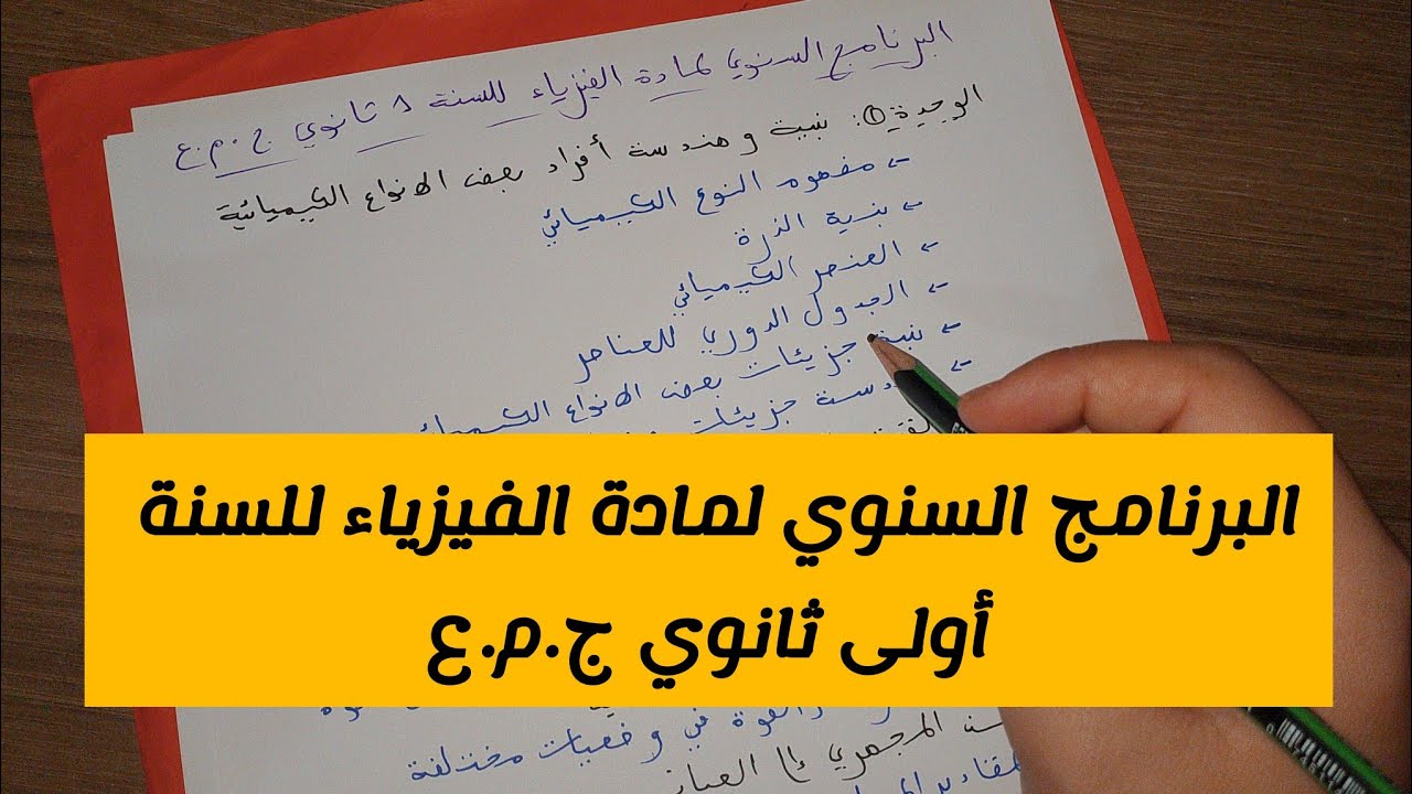 البرنامج السنوي لمادة الفيزياء للسنة أولى ثانوي ج.م.ع