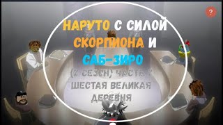 Наруто С Силой Скорпиона и Саб-Зиро (2 Сезон) Часть 2 Шестая Великая Деревня