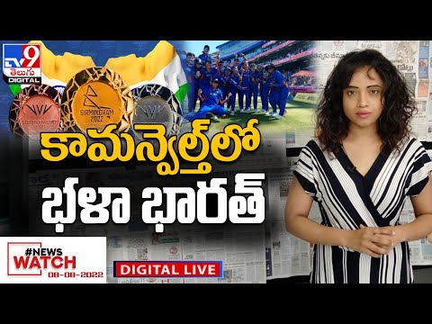 News Watch LIVE : కామన్వెల్త్ లో భళా భారత్ | 08-08-2022 - TV9