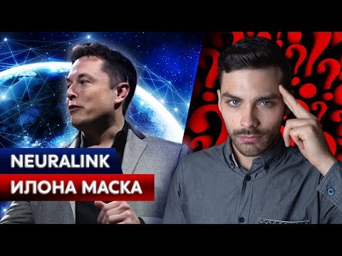 Neuralink Илона Маска. Технология, которая изменит мир.