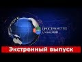 Вавилон: Экстренный выпуск (полностью)