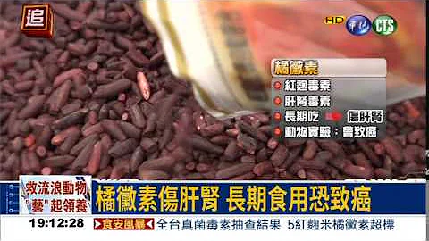 橘霉素超标 红曲米伤身致癌 - 天天要闻