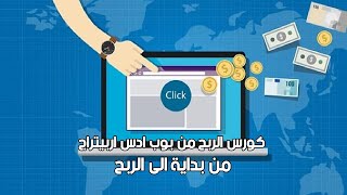 كورس الربح من بوب ادس اربيتراج من بداية الى الربح