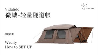 Vidalido 微城輕量隧道帳 搭建指南 | Wecity Tunnel Tent How to SETUP