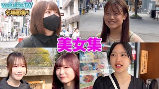 wakatte美女集 [wakatte. TV切り抜き]