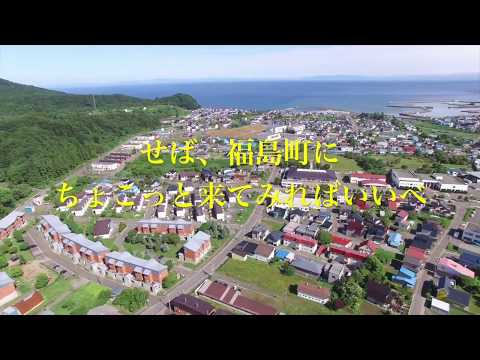 7分でわかる北海道福島町という田舎町の1年