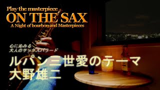 大野雄二／ルパン三世愛のテーマ　【ON THE SAX】