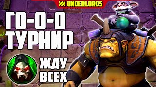 ГО ТУРНИР! ТАКТИКА ГРОМИЛЫ ТРОЛИ DOTA UNDERLORDS