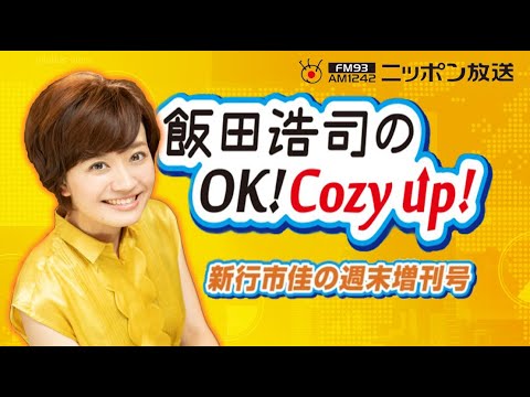 【新行市佳】2024年3月2日 飯田浩司のOK! Cozy up! 週末増刊号