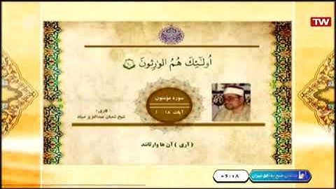 المؤمنون 1-18 من روائع تلاوات الشيخ شعبان عبد العزيز الصياد