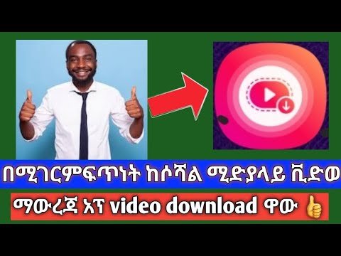 በሚገርም ፍጥነትከሶሻል ሚድያ ላይ ቪድወ ማውረጃ አፕ Video Download ዋው