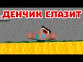 Денчик слазит-Новые Майкрафт приколы Rudi Tv