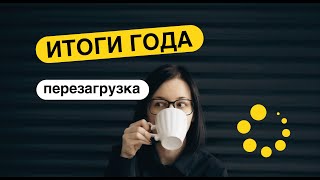 видео: Итоги года, давайте не загоняться #итогигода #итогигода2024 #психология #цели2025 #психолог #блокнот картинка: Итоги года, давайте не загоняться #итогигода #итогигода2024 #психология #цели2025 #психолог #блокнот