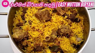 එළුමස් බිර්යානි හදමු |Easy Mutton Biryani | Sri Lankan style Mutton Biryani  | Elumas Biryani