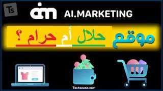 هل موقع ai marketing حلال أم حرام !!